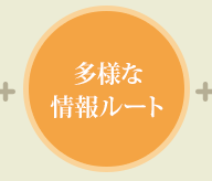 多様な情報ルート