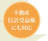不動産信託受益権にも対応