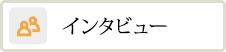 インタビュー