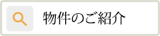 物件のご紹介