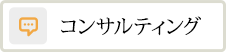 コンサルティング