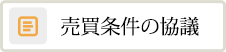売買条件の協議