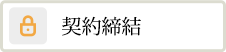 契約締結