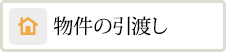 物件の引渡し