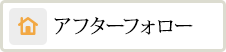 アフターフォロー