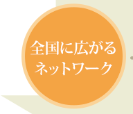 全国に広がるネットワーク