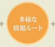 多様な情報ルート