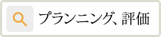 プランニング、評価