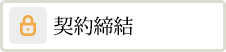 契約締結