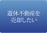 遊休不動産を売却したい
