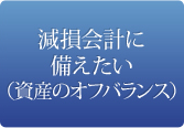 減損会計に備えたい(資産のオフバランス)