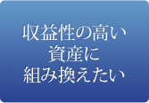 収益性資産への組替えをしたい
