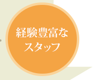 経験豊富なスタッフ