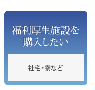 福利厚生施設を購入したい 社宅、寮など