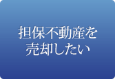 担保不動産を売却したい
