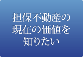 担保不動産の現在の価値を知りたい