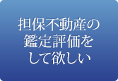 担保不動産の鑑定評価をして欲しい