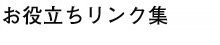 BIZお役立ちリンク集
