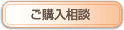 ご購入相談