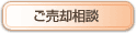 ご売却相談