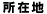 所在地