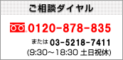 ご相談ダイヤル　0120-878-835　または03-5218-7411（9:30～18:30土日祝休）