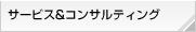 サービス&コンサルティング