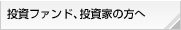 投資ファンド、投資家の方へ