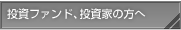 投資ファンド、投資家の方へ