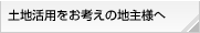 土地活用をお考えの地主様へ