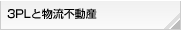 3PLと物流不動産