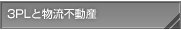 3PLと物流不動産