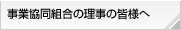 事業協同組合の理事の皆様へ