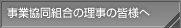 事業協同組合の理事の皆様へ