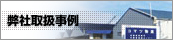 弊社取扱事例