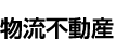 物流不動産