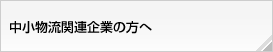 中小物流関連企業の方へ