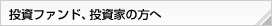 投資ファンド、投資家の方へ