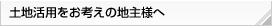 土地活用をお考えの地主様へ