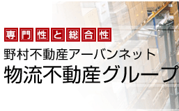 物流不動産グループ