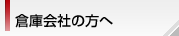 倉庫会社の方へ