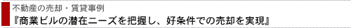 不動産の売却・賃貸事例 「商業ビルの潜在ニーズを把握し、好条件での売却を実現」