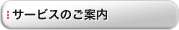 サービスのご案内