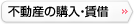 不動産の購入・賃借