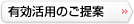 有効活用のご提案