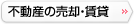 不動産の売却・賃貸