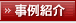 事例紹介