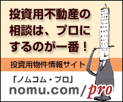 不動産のプロのための物件情報サイト「ノムコム・プロ」