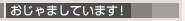 おじゃましています!
