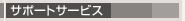 サポートサービス